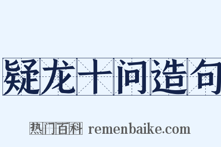 疑龙十问造句是什么意思的图片